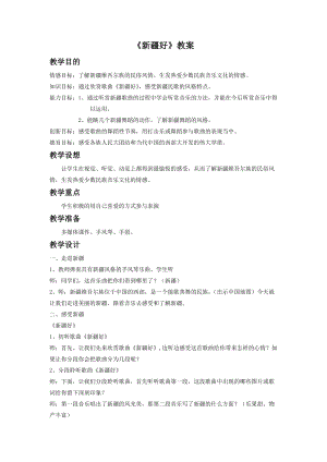 人音版二年級下冊音樂新疆好教案1.doc