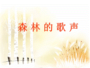 人音版四年級下冊音樂1森林的歌聲課件.ppt