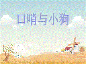 人音版一年級上冊音樂口哨與小狗課件三.ppt