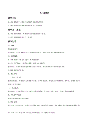 人音版四年級(jí)上冊(cè)音樂小螺號(hào)教案.doc