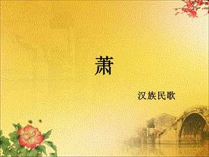 人音版二年級(jí)下冊(cè)音樂《簫》課件3.ppt