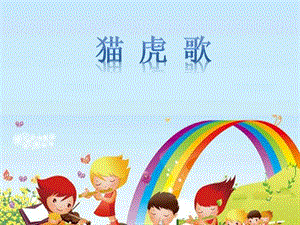人音版二年級下冊音樂貓虎歌課件1.ppt