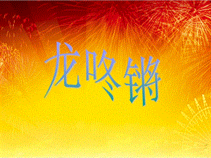人音版一年級上冊音樂龍咚鏘課件二.ppt