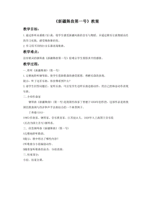 人音版二年級下冊音樂新疆舞曲第一號教案3.doc