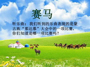 人音版三年級上冊音樂賽馬課件2.ppt