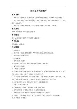 人音版三年級下冊音樂1 《祖國祖國我們愛你》教案.doc