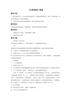 人音版二年級下冊音樂大樹媽媽教案2.doc