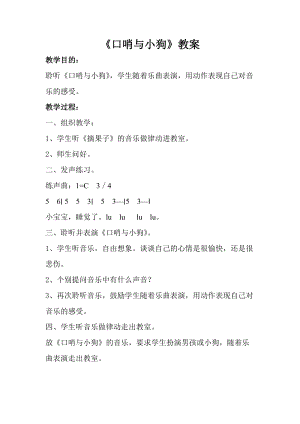 人音版一年級上冊音樂口哨與小狗教案五.doc