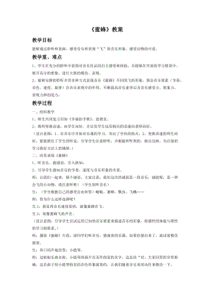 人音版二年級下冊音樂《蜜蜂》教案2.doc