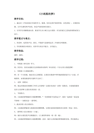 人音版四年級下冊音樂4 《小紙船的夢》教案.doc