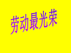 人音版一年級上冊音樂勞動最光榮課件一.ppt