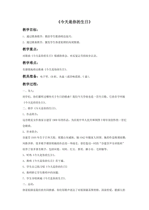 人音版六年級上冊音樂今天是你的生日教案.doc