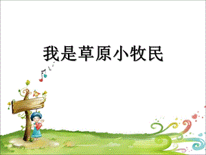 人音版三年級上冊音樂我是草原小牧民課件.ppt