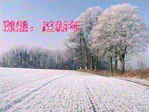 人音版一年級上冊音樂新年好課件三.ppt