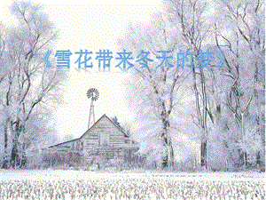 人音版五年級上冊音樂雪花帶來冬天的夢課件.ppt