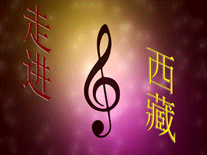 人音版二年級下冊音樂我的家在日喀則課件2.ppt