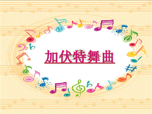 人音版二年級下冊音樂加伏特舞曲課件3.ppt