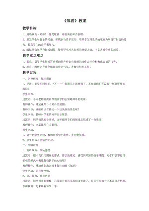 人音版二年級下冊音樂郊游教案3.doc