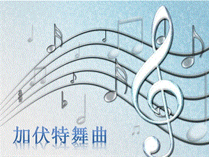 人音版二年級下冊音樂加伏特舞曲課件2.ppt