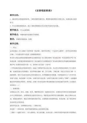 人音版六年級上冊音樂京劇唱腔聯奏教案.doc