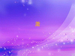 人音版二年級(jí)下冊(cè)音樂《簫》課件1.ppt