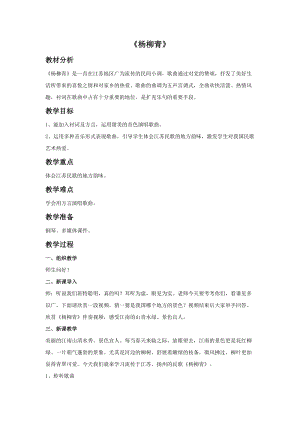 人音版四年級上冊音樂楊柳青教案.doc