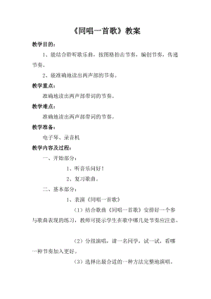 人音版一年級(jí)上冊(cè)音樂同唱一首歌教案二.doc