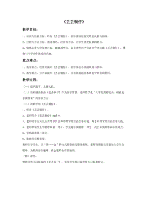 人音版六年級(jí)上冊(cè)音樂(lè)《丟丟銅仔》教案.doc