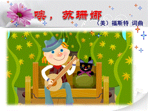 人音版三年級上冊音樂噢！蘇珊娜課件.ppt