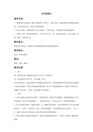 人音版五年級上冊音樂《叮鈴鈴》教案.doc