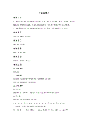 人音版四年級上冊音樂節(jié)日舞教案.doc