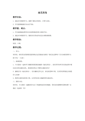 人音版六年級(jí)上冊(cè)音樂(lè)《迪克西島》教案.doc