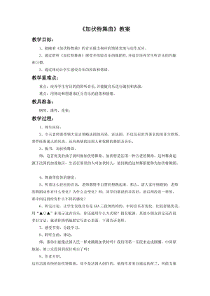 人音版二年級下冊音樂加伏特舞曲教案2.doc