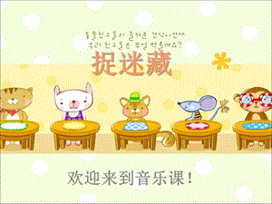 人音版三年級上冊音樂捉迷藏課件.ppt