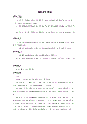 人音版二年級下冊音樂貓虎歌教案2.doc
