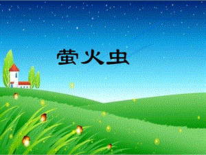人音版六年級(jí)上冊(cè)音樂(lè)《螢火蟲(chóng)》課件.ppt