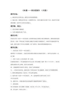 人音版六年級(jí)上冊(cè)音樂(lè)木星歡樂(lè)使者（片段）教案.doc