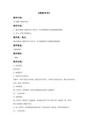 人音版六年級下冊音樂2榕樹爺爺教案.doc