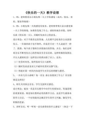 人音版一年級(jí)上冊(cè)音樂快樂的一天教案五.doc