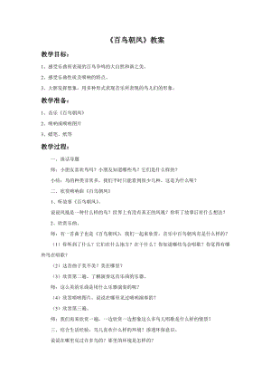 人音版二年級(jí)上冊(cè)音樂(lè)百鳥朝鳳教案4.doc