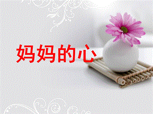 人音版三年級上冊音樂媽媽的心課件.ppt