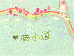 人音版四年級下冊音樂2 《羊腸小道》課件.ppt