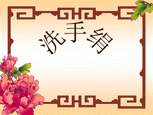 人音版一年級(jí)上冊(cè)音樂(lè)洗手絹課件二.ppt