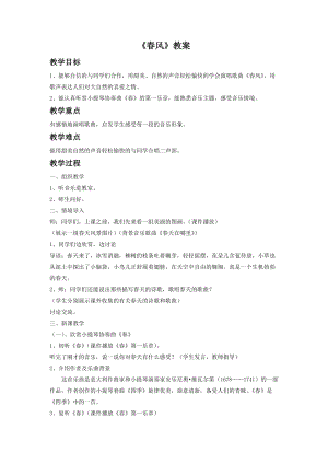 人音版二年級下冊音樂春風教案4.doc