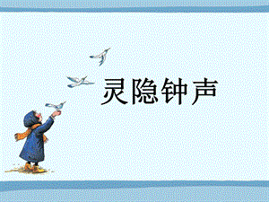 人音版三年級上冊音樂靈隱鐘聲課件.ppt