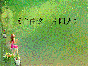 人音版六年級下冊音樂1《守住這一片陽光》課件.ppt