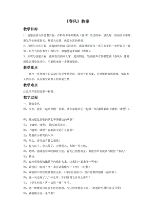人音版二年級下冊音樂春風教案1.doc