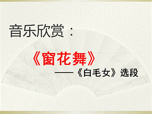 人音版二年級上冊音樂窗花舞課件3.ppt