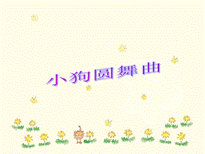 人音版二年級(jí)上冊(cè)音樂小狗圓舞曲課件2.ppt