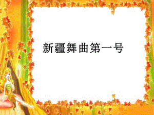 人音版二年級下冊音樂新疆舞曲第一號課件3.ppt